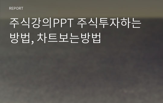 주식강의PPT 주식투자하는 방법, 차트보는방법