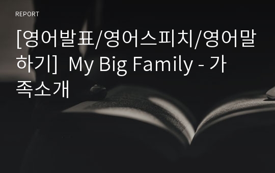 [영어발표/영어스피치/영어말하기]  My Big Family - 가족소개