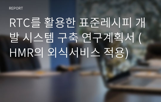 RTC를 활용한 표준레시피 개발 시스템 구축 연구계획서 (HMR의 외식서비스 적용)