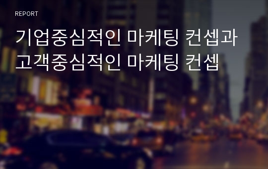 기업중심적인 마케팅 컨셉과 고객중심적인 마케팅 컨셉