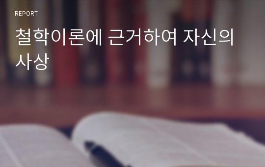 철학이론에 근거하여 자신의 사상