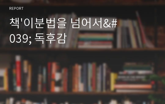 책&#039;이분법을 넘어서&#039; 독후감