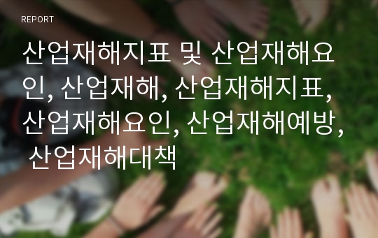 산업재해지표 및 산업재해요인, 산업재해, 산업재해지표, 산업재해요인, 산업재해예방, 산업재해대책