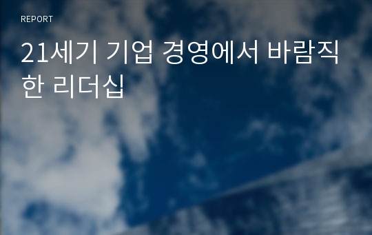 21세기 기업 경영에서 바람직한 리더십