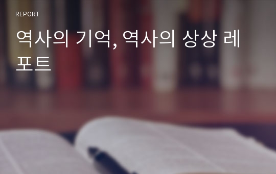 역사의 기억, 역사의 상상 레포트