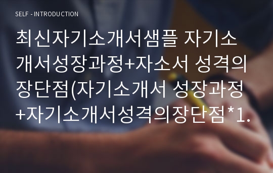 자기소개서 성장과정