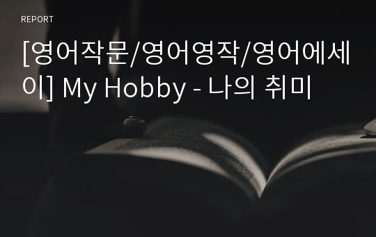 [영어작문/영어영작/영어에세이] My Hobby - 나의 취미