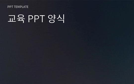 교육 PPT 양식