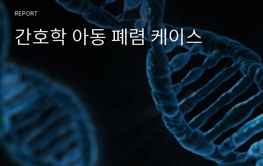 간호학 아동 폐렴 케이스