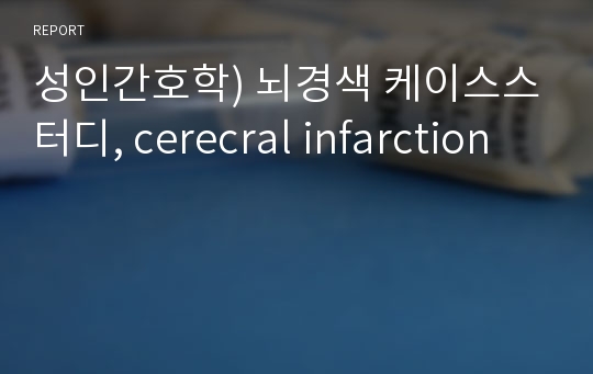 성인간호학) 뇌경색 케이스스터디, cerecral infarction