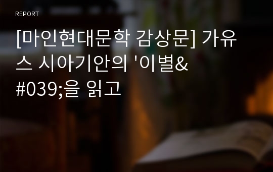 [마인현대문학 감상문] 가유스 시아기안의 &#039;이별&#039;을 읽고