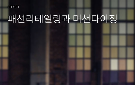 패션리테일링과 머천다이징