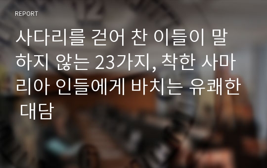 사다리를 걷어 찬 이들이 말하지 않는 23가지, 착한 사마리아 인들에게 바치는 유쾌한 대담