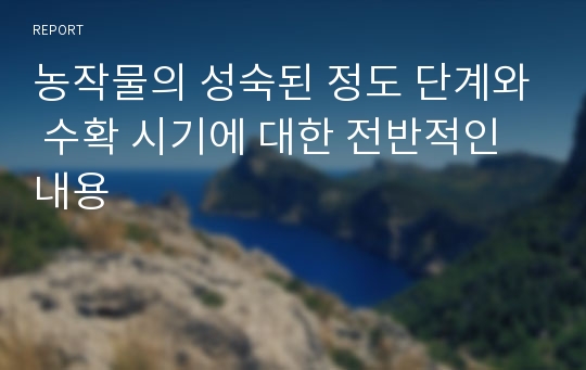 농작물의 성숙된 정도 단계와 수확 시기에 대한 전반적인 내용