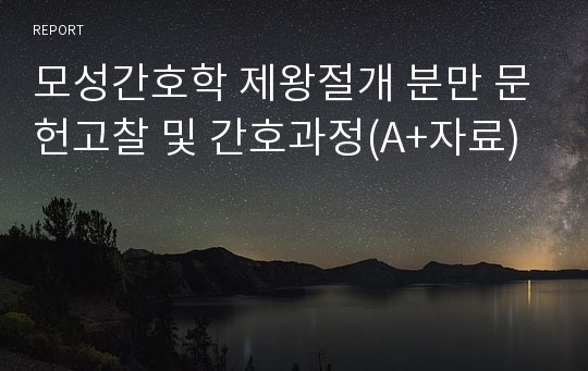 모성간호학 제왕절개 분만 문헌고찰 및 간호과정(A+자료)