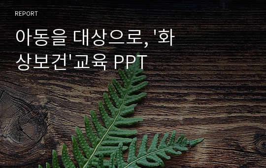 아동을 대상으로, &#039;화상보건&#039;교육 PPT