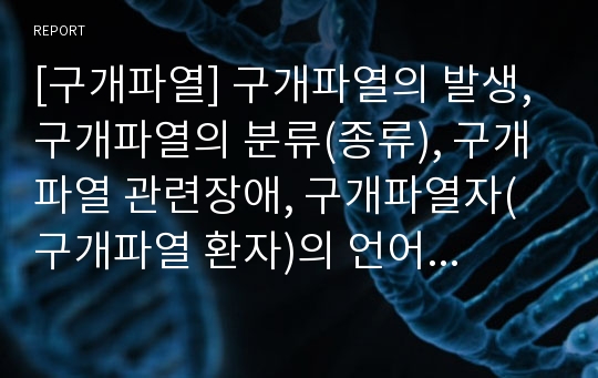 [구개파열] 구개파열의 발생, 구개파열의 분류(종류), 구개파열 관련장애, 구개파열자(구개파열 환자)의 언어특성