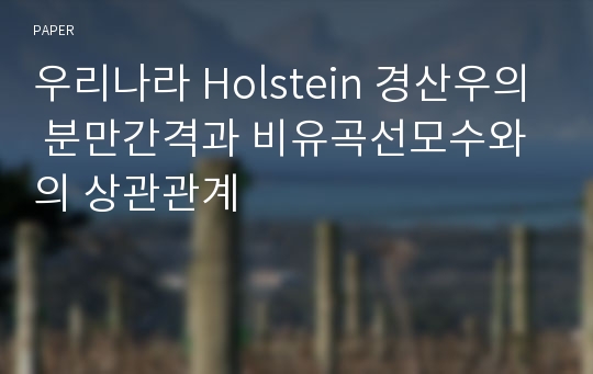 우리나라 Holstein 경산우의 분만간격과 비유곡선모수와의 상관관계