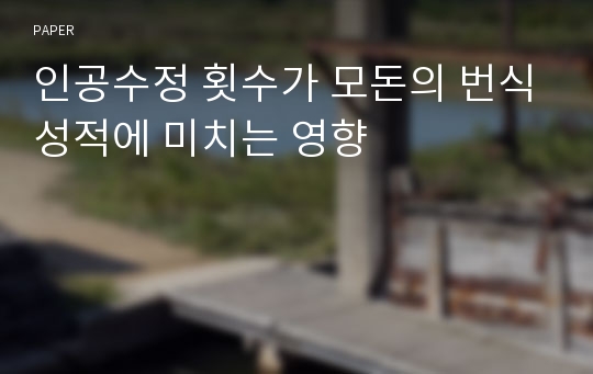 인공수정 횟수가 모돈의 번식성적에 미치는 영향