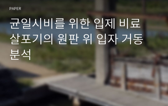 균일시비를 위한 입제 비료 살포기의 원판 위 입자 거동 분석