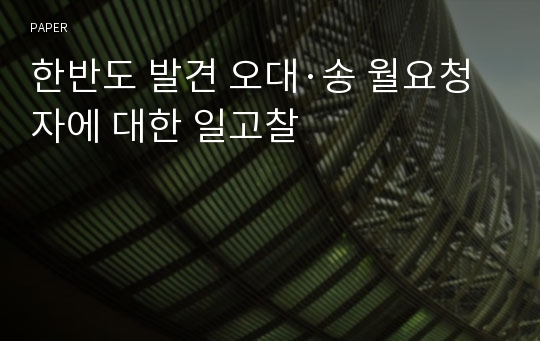 한반도 발견 오대·송 월요청자에 대한 일고찰