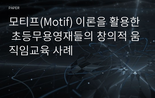 모티프(Motif) 이론을 활용한 초등무용영재들의 창의적 움직임교육 사례