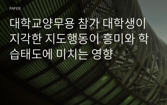 대학교양무용 참가 대학생이 지각한 지도행동이 흥미와 학습태도에 미치는 영향