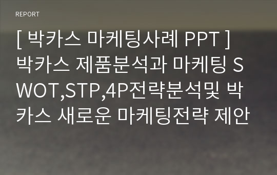 [ 박카스 마케팅사례 PPT ] 박카스 제품분석과 마케팅 SWOT,STP,4P전략분석및 박카스 새로운 마케팅전략 제안