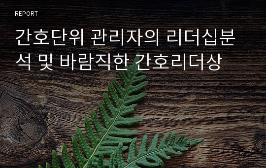 간호단위 관리자의 리더십분석 및 바람직한 간호리더상