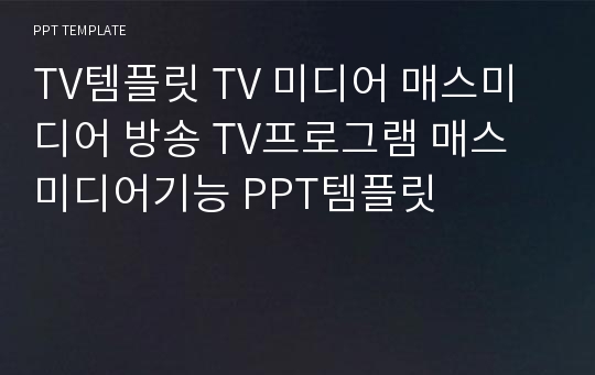 TV템플릿 TV 미디어 매스미디어 방송 TV프로그램 매스미디어기능 PPT템플릿