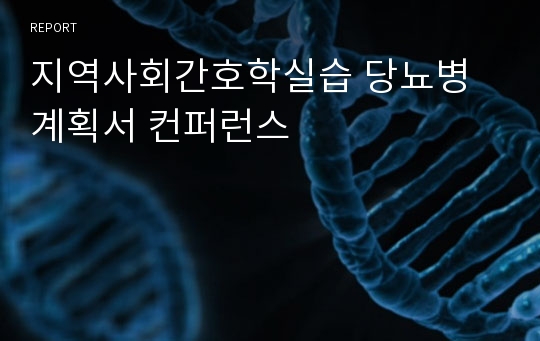 지역사회간호학실습 당뇨병 계획서 컨퍼런스