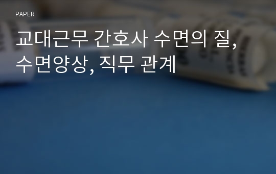 교대근무 간호사 수면의 질, 수면양상, 직무 관계