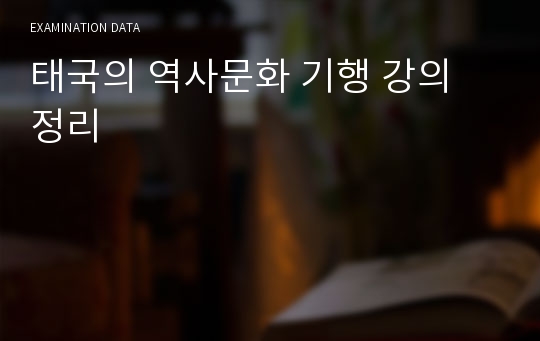 태국의 역사문화 기행 족보