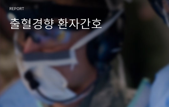 출혈경향 환자간호