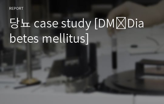 당뇨 case study [DMːDiabetes mellitus]