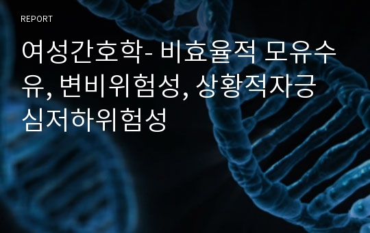 여성간호학- 비효율적 모유수유, 변비위험성, 상황적자긍심저하위험성