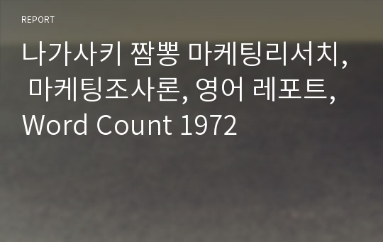 나가사키 짬뽕 마케팅리서치, 마케팅조사론, 영어 레포트, Word Count 1972