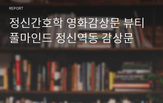 정신간호학 영화감상문 뷰티풀마인드 정신역동 감상문