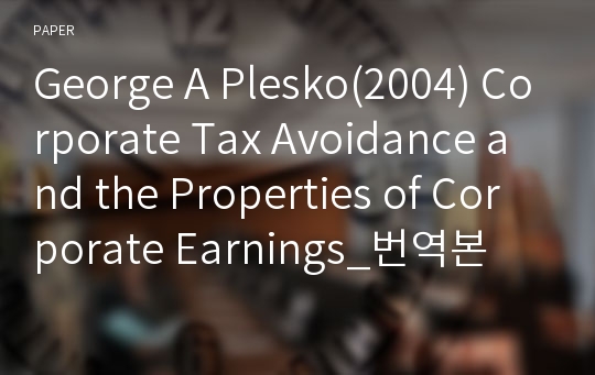 George A Plesko(2004) Corporate Tax Avoidance and the Properties of Corporate Earnings_번역본