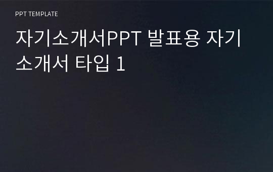 자기소개서PPT 발표용 자기소개서 타입 1