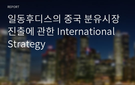 일동후디스의 중국 분유시장 진출에 관한 International Strategy