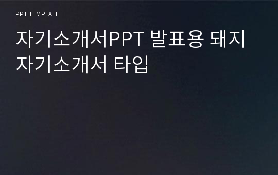 자기소개서PPT 발표용 돼지 자기소개서 타입