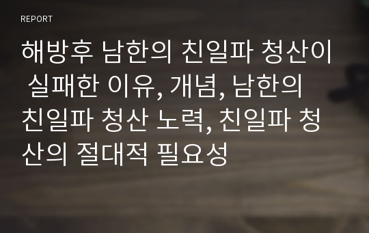 해방후 남한의 친일파 청산이 실패한 이유, 개념, 남한의 친일파 청산 노력, 친일파 청산의 절대적 필요성