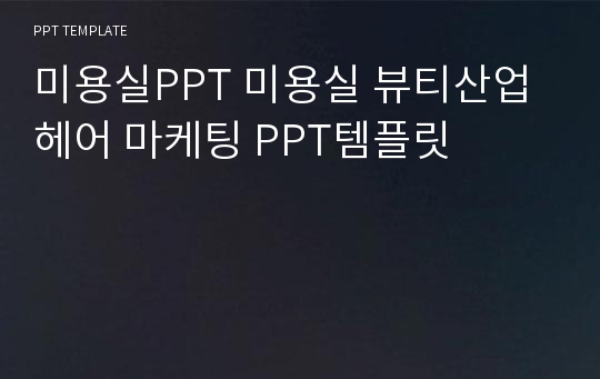 미용실PPT 미용실 뷰티산업 헤어 마케팅 PPT템플릿