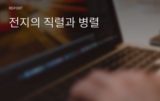 전지의 직렬과 병렬