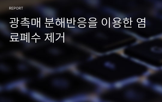 광촉매 분해반응을 이용한 염료폐수 제거