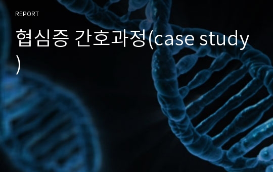 협심증 간호과정(case study)