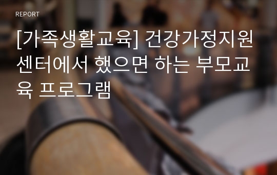 [가족생활교육] 건강가정지원센터에서 했으면 하는 부모교육 프로그램