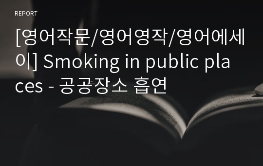 [영어작문/영어영작/영어에세이] Smoking in public places - 공공장소 흡연