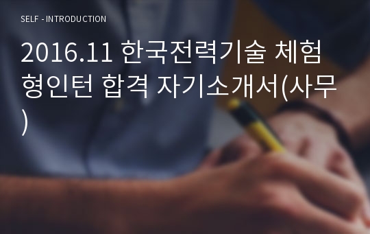 2016.11 한국전력기술 체험형인턴 합격 자기소개서(사무)
